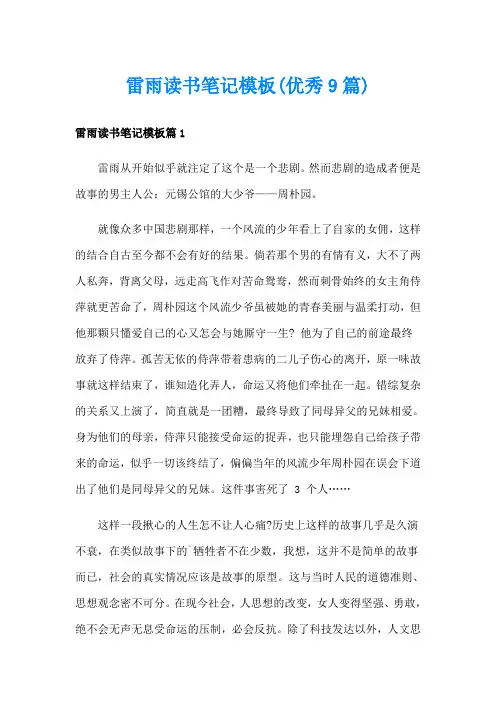 雷雨读书笔记模板(优秀9篇)