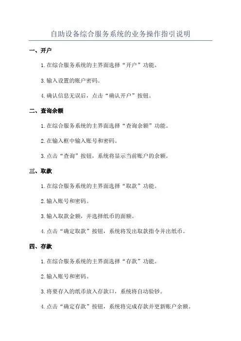 自助设备综合服务系统的业务操作指引说明