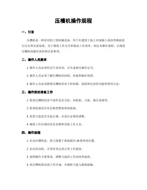 压槽机操作规程