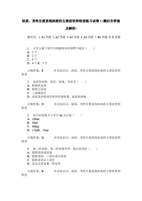 泌尿、男性生殖系统疾病的主要症状和检查练习试卷1(题后含答案及解析)