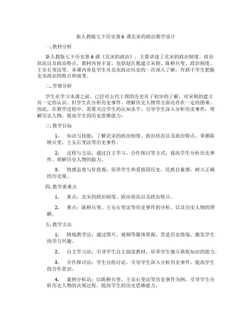 新人教版七下历史第6课北宋的政治教学设计