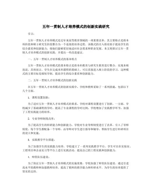 五年一贯制人才培养模式的创新实践研究