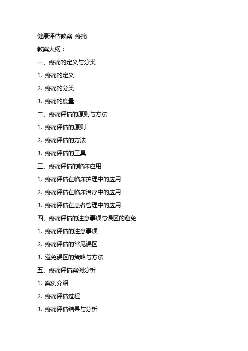 健康评估教案 疼痛