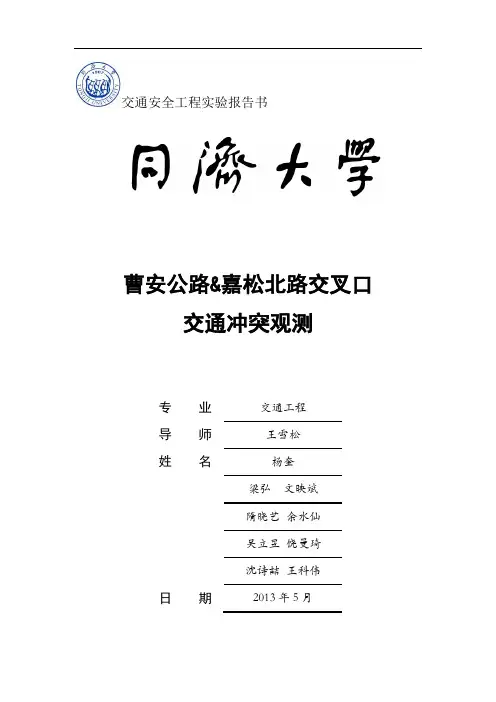 交通冲突实验报告