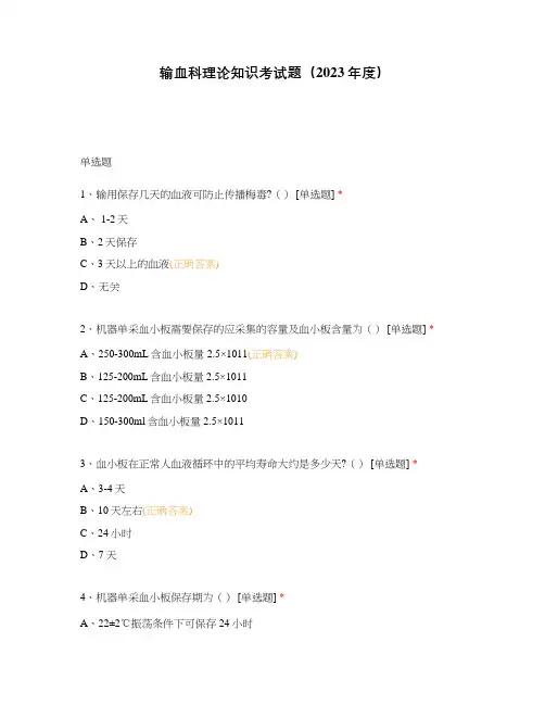 输血科理论知识考试题(2023年度)