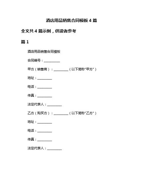 酒店用品销售合同模板4篇
