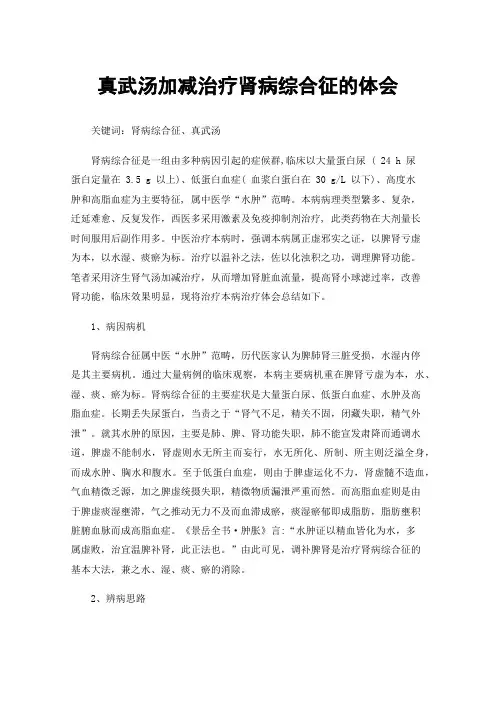 真武汤加减治疗肾病综合征的体会
