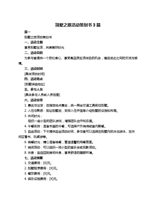 别墅之旅活动策划书3篇