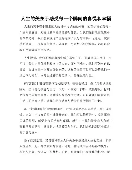 人生的美在于感受每一个瞬间的喜悦和幸福