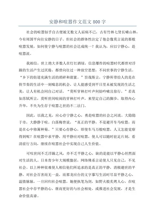 安静和喧嚣作文范文800字