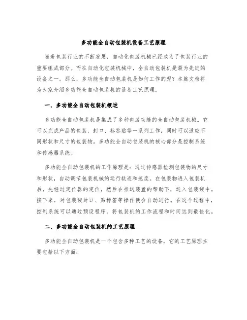 多功能全自动包装机设备工艺原理