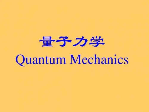 量子力学(周世勋)Chap1
