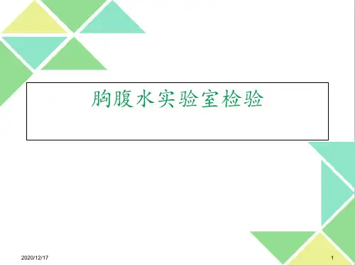 胸腹水的实验室检 ppt课件