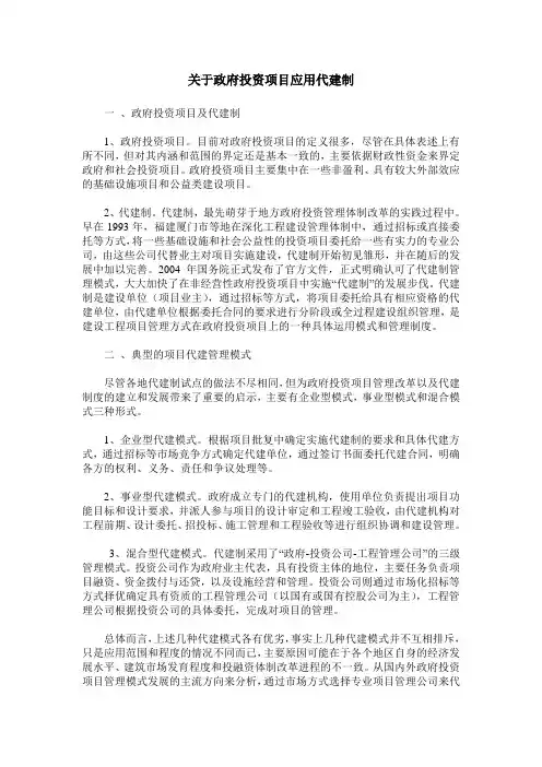 关于政府投资项目应用代建制
