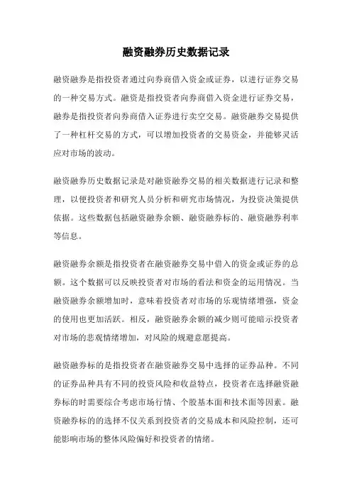 融资融券历史数据记录