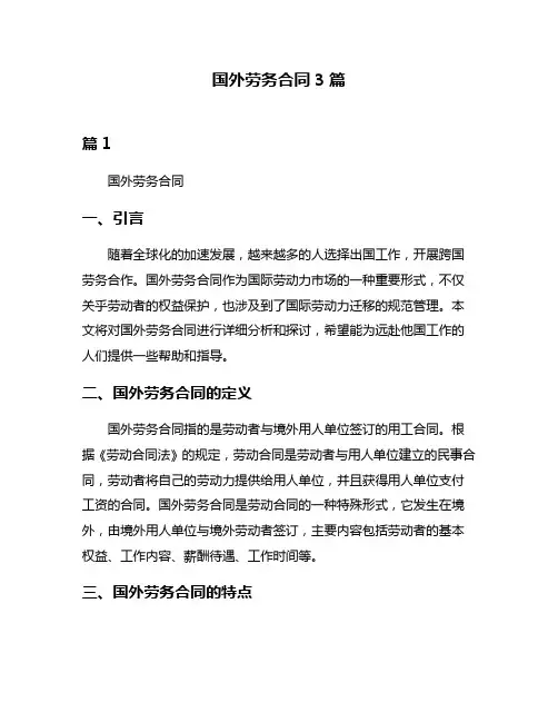 国外劳务合同3篇