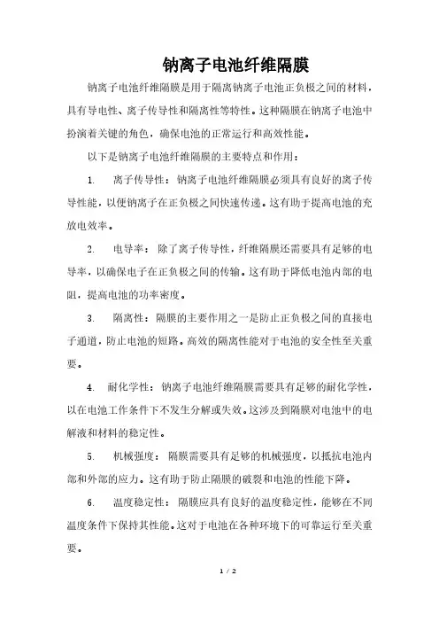 钠离子电池纤维隔膜