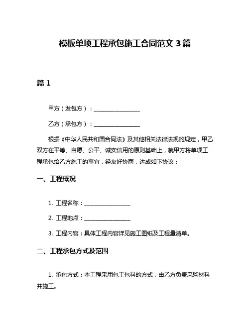模板单项工程承包施工合同范文3篇