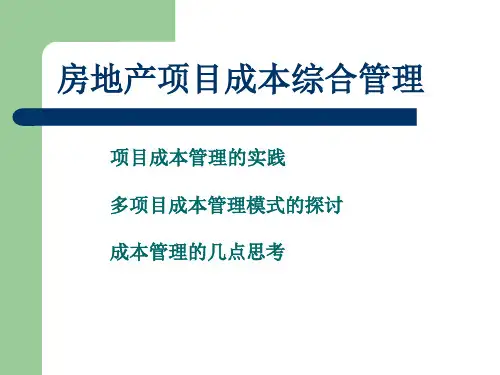 房地产项目成本综合管理(PPT)