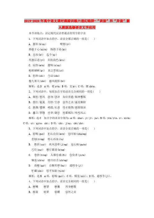 2019-2020年高中语文课时跟踪训练六迷幻陷阱-“误读”和“异读”新人教版选修语言文字应用