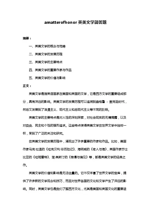 amatterofhonor英美文学简答题