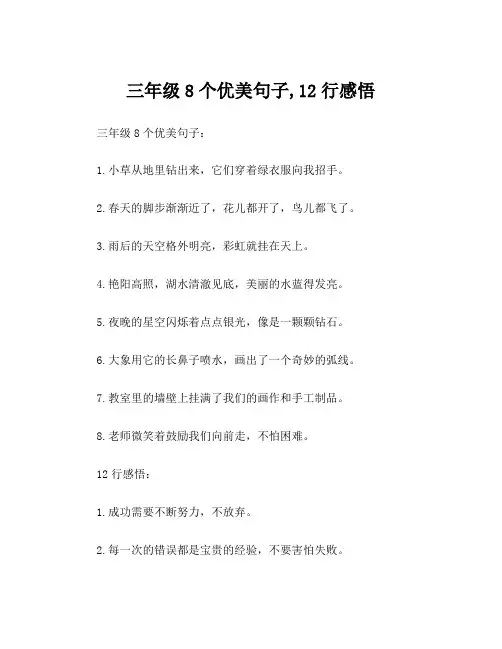 三年级8个优美句子,12行感悟