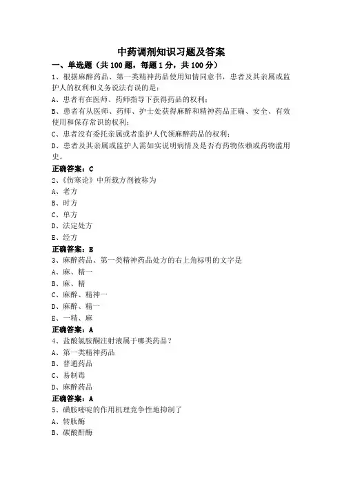 中药调剂知识习题及答案