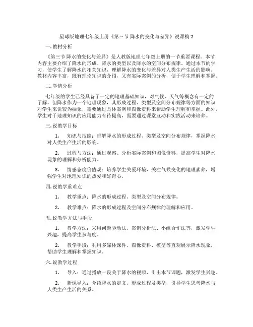 星球版地理七年级上册《第三节降水的变化与差异》说课稿2