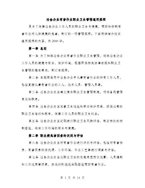 冶金企业有害作业职业卫生管理通用规程（4篇）