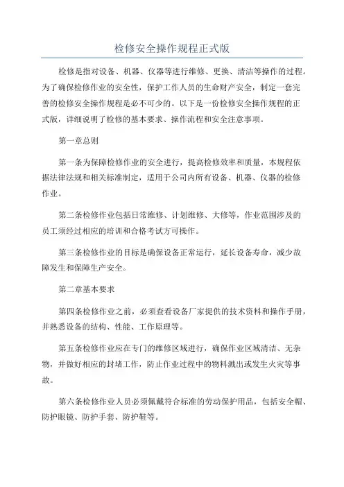 检修安全操作规程正式版