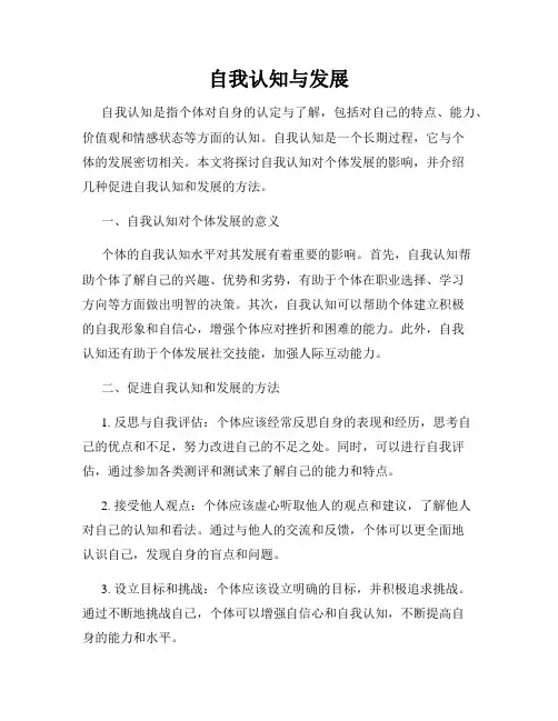 自我认知与发展
