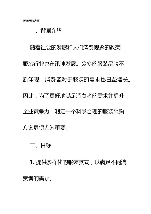 服装采购方案