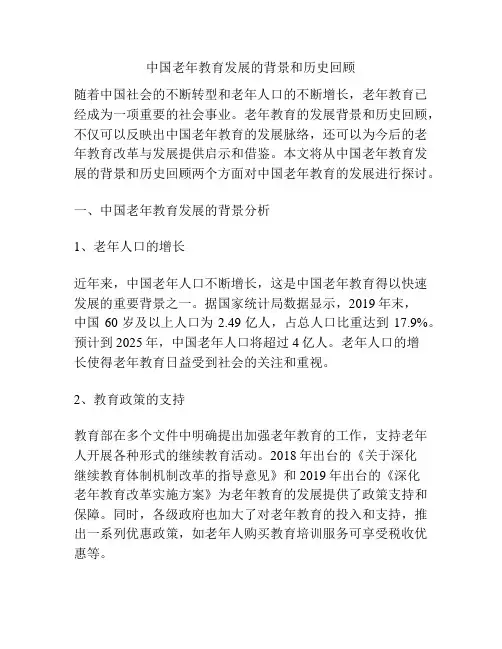 中国老年教育发展的背景和历史回顾