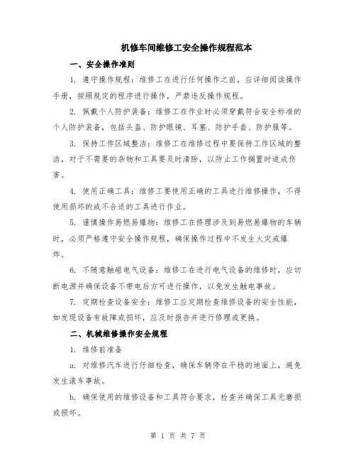 机修车间维修工安全操作规程范本（2篇）