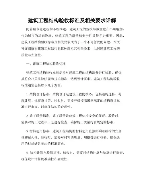 建筑工程结构验收标准及相关要求详解