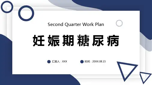 妊娠期糖尿病PPT课件