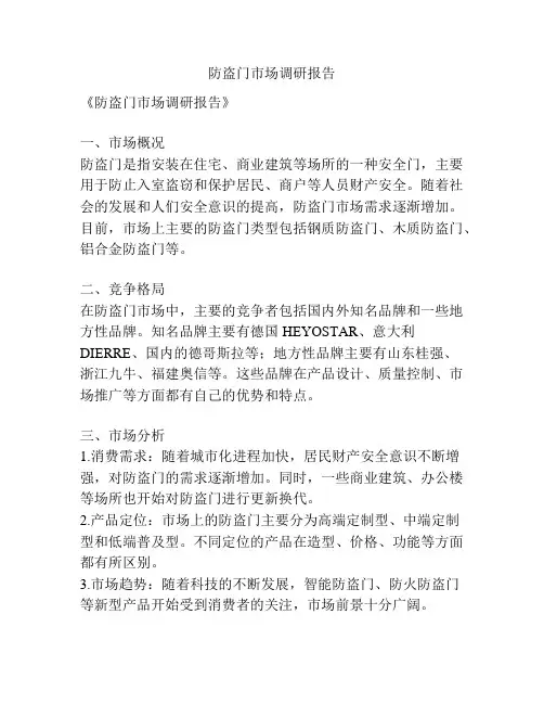 防盗门市场调研报告