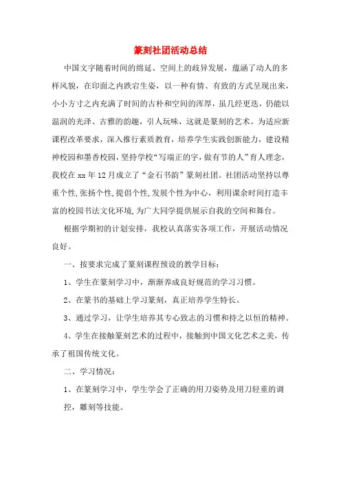 篆刻社团活动总结