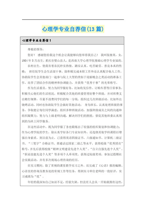 心理学专业自荐信(13篇)