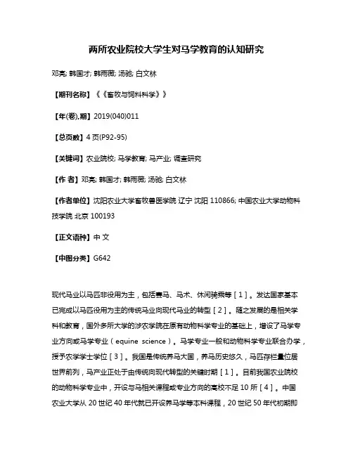 两所农业院校大学生对马学教育的认知研究