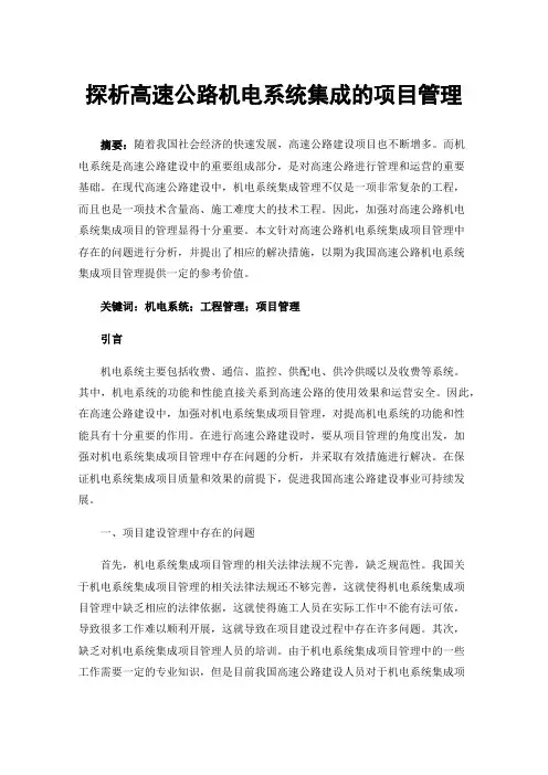 探析高速公路机电系统集成的项目管理