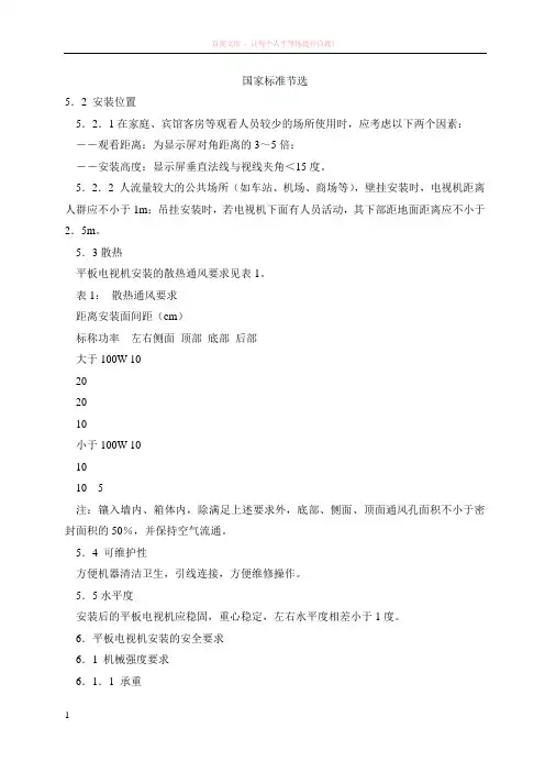 安装电视机注意事项(国家标准节选) (1)