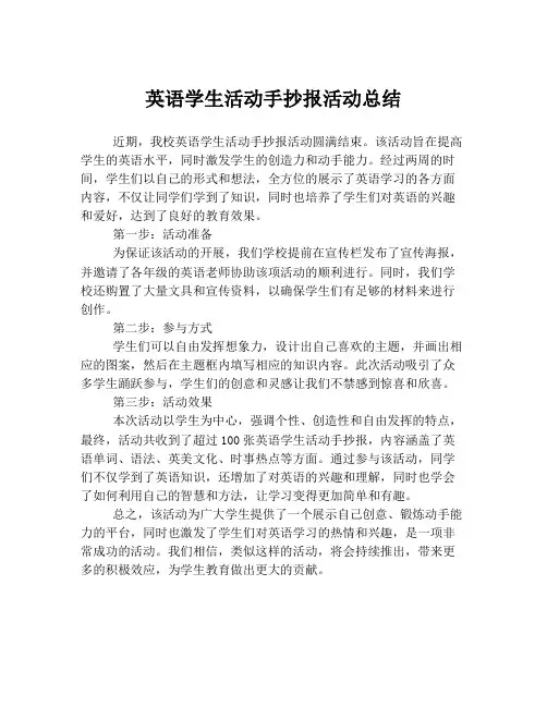 英语学生活动手抄报活动总结