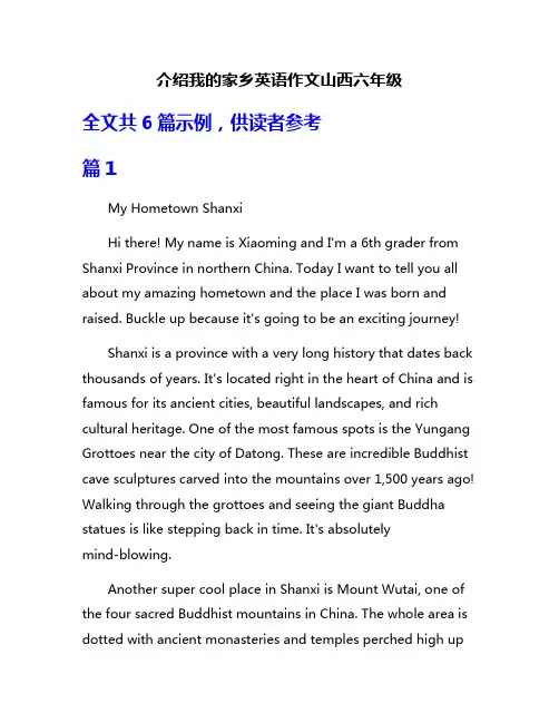 介绍我的家乡英语作文山西六年级