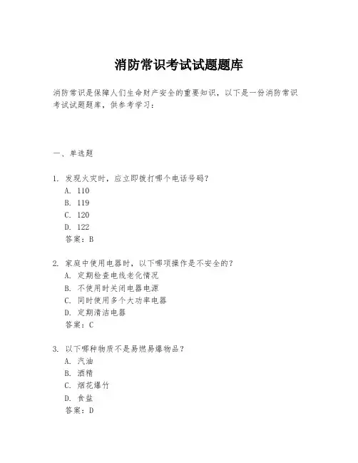 消防常识考试试题题库