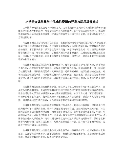 小学语文课堂教学中生成性资源的开发与运用对策探讨