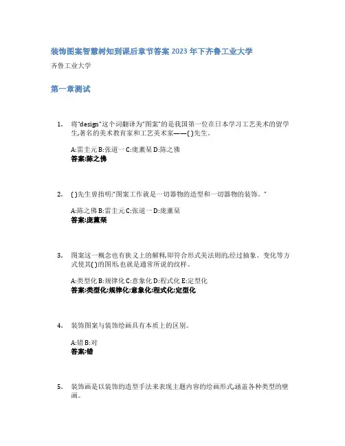 装饰图案智慧树知到课后章节答案2023年下齐鲁工业大学