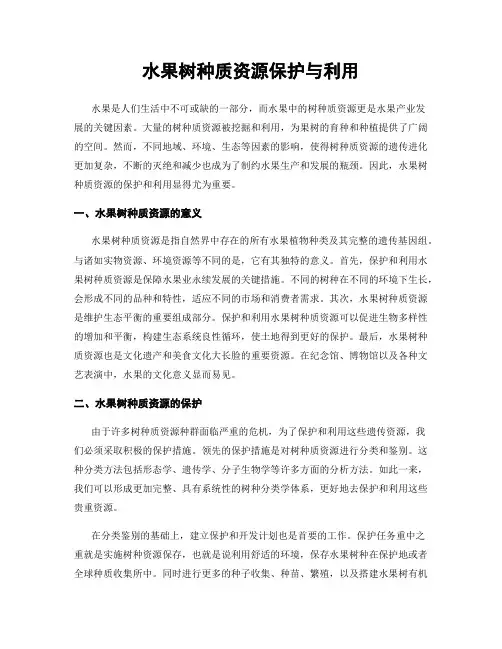 水果树种质资源保护与利用