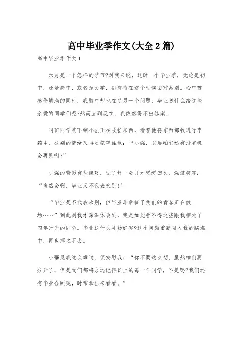 高中毕业季作文(大全2篇)