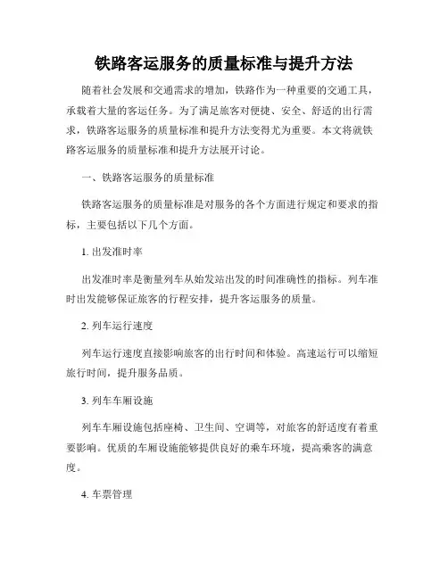 铁路客运服务的质量标准与提升方法